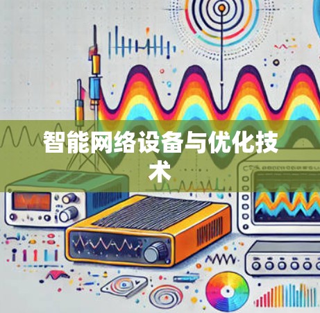 智能网络设备与优化技术