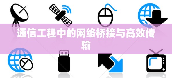 通信工程中的网络桥接与高效传输