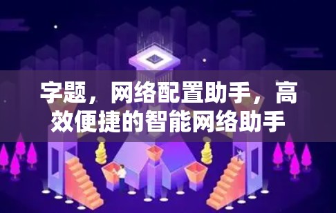 字题，网络配置助手，高效便捷的智能网络助手