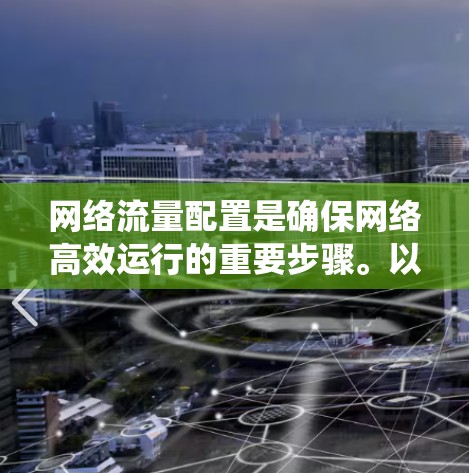网络流量配置是确保网络高效运行的重要步骤。以下是一个系统化的指南，帮助您逐步理解并配置网络流量