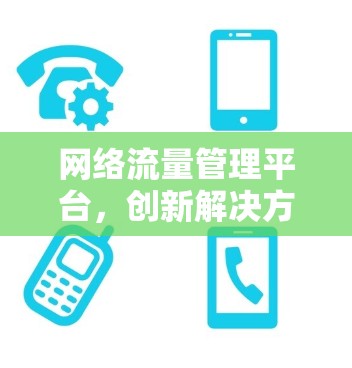 网络流量管理平台，创新解决方案