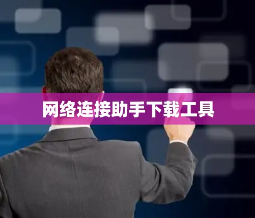 网络连接助手下载工具