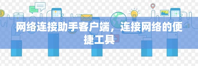 网络连接助手客户端，连接网络的便捷工具