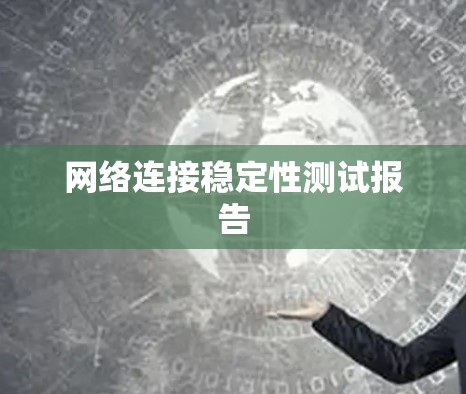 网络连接稳定性测试报告