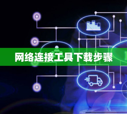 网络连接工具下载步骤