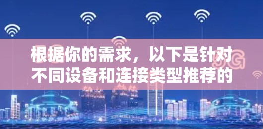 根据你的需求，以下是针对不同设备和连接类型推荐的网络连接工具和相关软件