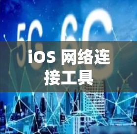 iOS 网络连接工具