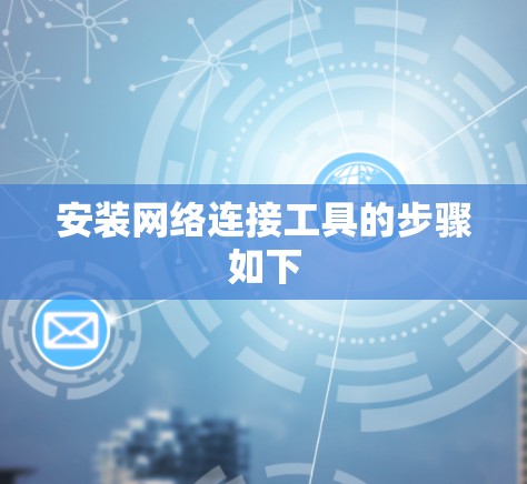 安装网络连接工具的步骤如下