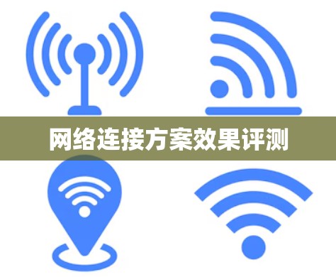 网络连接方案效果评测