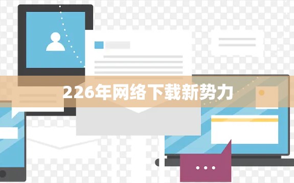 226年网络下载新势力