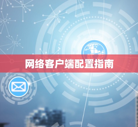 网络客户端配置指南