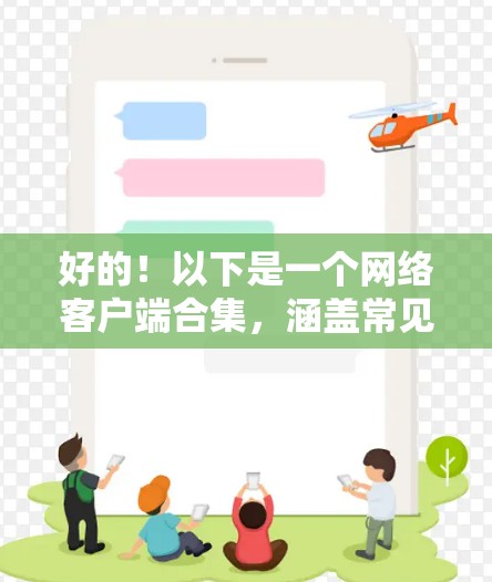 好的！以下是一个网络客户端合集，涵盖常见的客户端类型和功能。您可以根据你的需求选择合适的解决方案