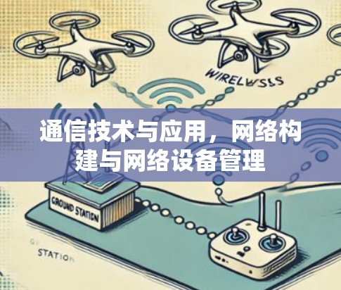 通信技术与应用，网络构建与网络设备管理