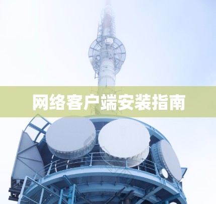 网络客户端安装指南