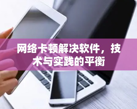 网络卡顿解决软件，技术与实践的平衡