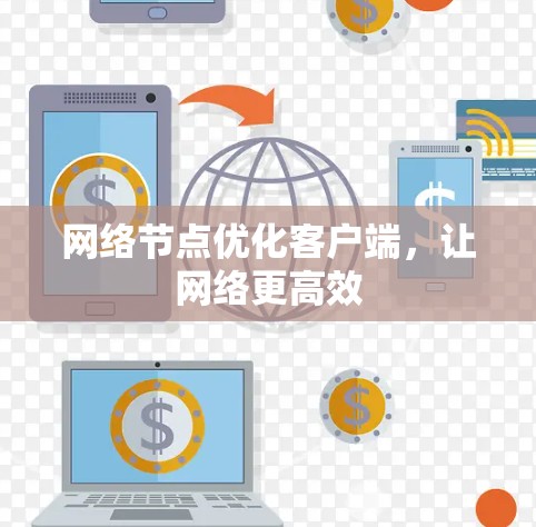 网络节点优化客户端，让网络更高效