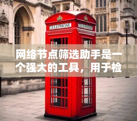 网络节点筛选助手是一个强大的工具，用于检测网络中的可疑行为，包括恶意软件、网络暴力、钓鱼攻击等。以下是一步步的使用指南