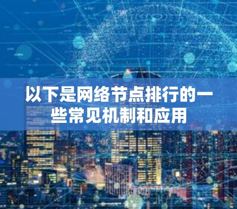 以下是网络节点排行的一些常见机制和应用