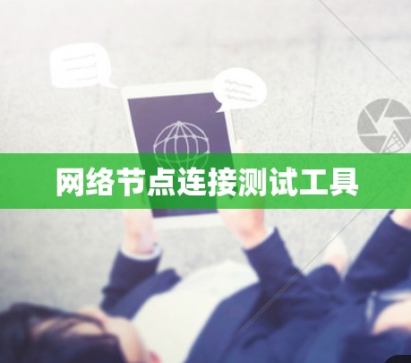 网络节点连接测试工具