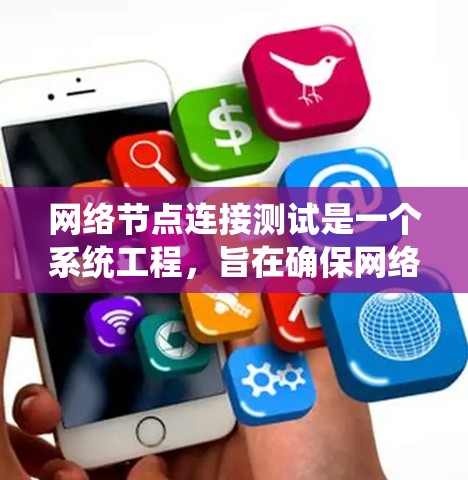 网络节点连接测试是一个系统工程，旨在确保网络中节点之间的连接正常。以下是详细的步骤指南