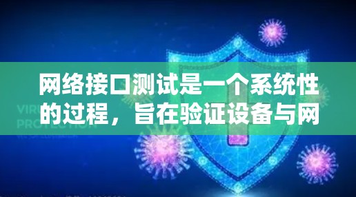 网络接口测试是一个系统性的过程，旨在验证设备与网络之间的连接是否正常。以下是详细的网络接口测试步骤指南
