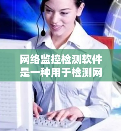 网络监控检测软件是一种用于检测网络异常行为的工具，广泛应用于DDoS攻击、网络攻击、入侵检测系统（IDS）网络钓鱼等场景。以下是一步步的指南，帮助你学习和使用这些软件