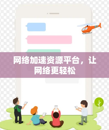 网络加速资源平台，让网络更轻松