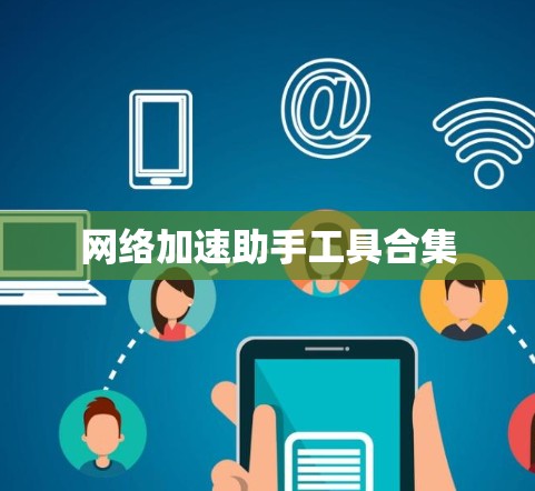 网络加速助手工具合集