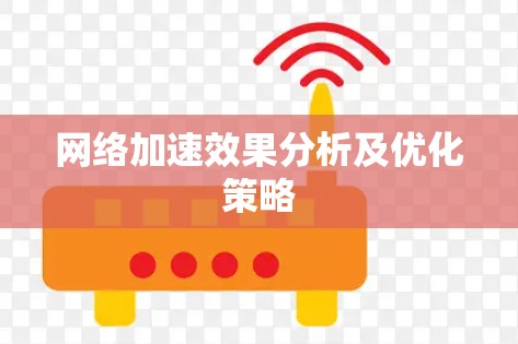 网络加速效果分析及优化策略