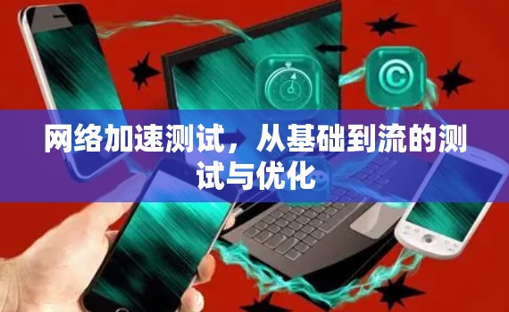 网络加速测试，从基础到流的测试与优化