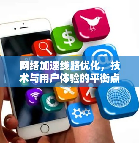 网络加速线路优化，技术与用户体验的平衡点