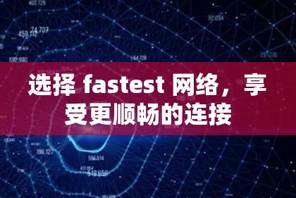 选择 fastest 网络，享受更顺畅的连接