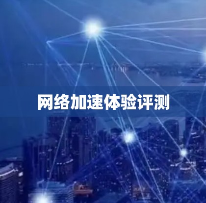 网络加速体验评测