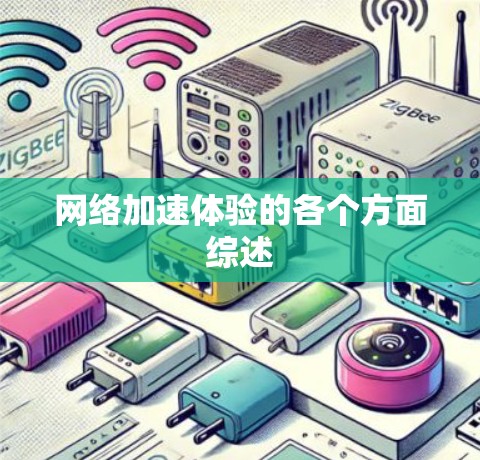 网络加速体验的各个方面综述