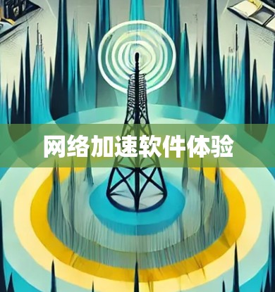 网络加速软件体验