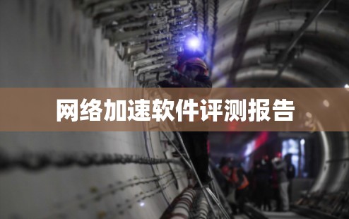 网络加速软件评测报告