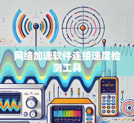 网络加速软件连接速度检测工具