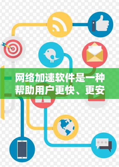 网络加速软件是一种帮助用户更快、更安全地连接到互联网的工具。这些软件通过设置加速通道或通过网络协议来提升数据传输的速度。以下是关于网络加速软件的详细介绍