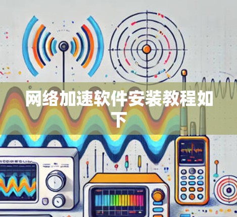 网络加速软件安装教程如下