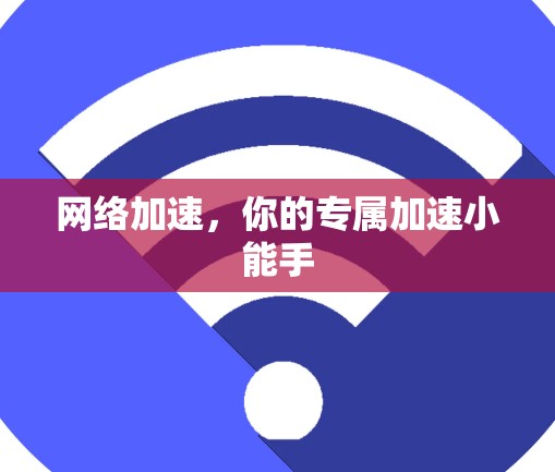 网络加速，你的专属加速小能手