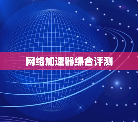 网络加速器综合评测