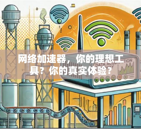 网络加速器，你的理想工具？你的真实体验？