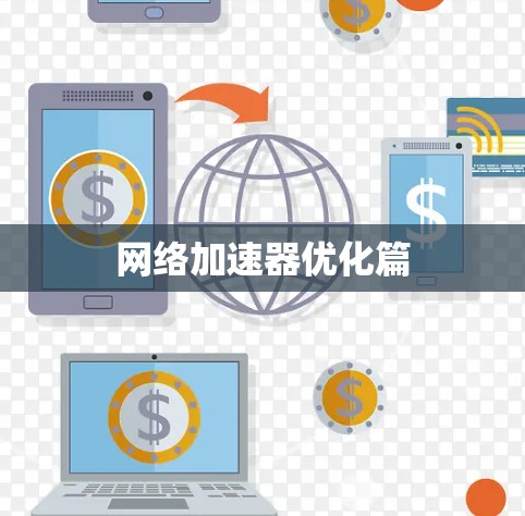 网络加速器优化篇