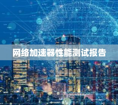 网络加速器性能测试报告