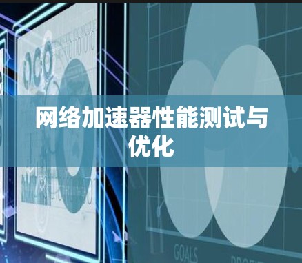 网络加速器性能测试与优化