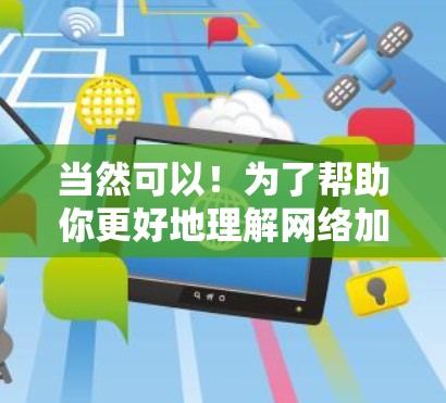 当然可以！为了帮助你更好地理解网络加速器的效果，我需要了解一些必要信息，例如加速器的类型、测试项目、比较标准等。以下是一个详细的网络加速器效果测试报告模板，供你参考