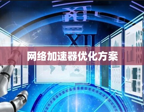 网络加速器优化方案