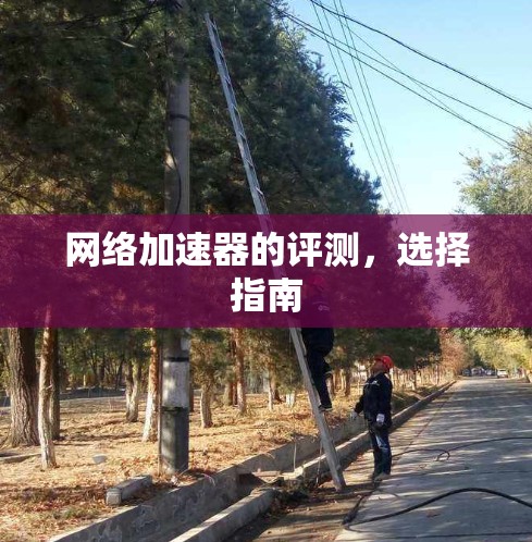 网络加速器的评测，选择指南