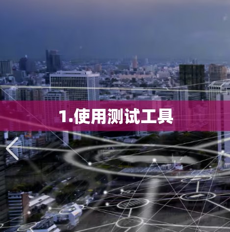 1.使用测试工具