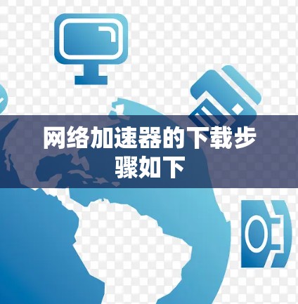 网络加速器的下载步骤如下